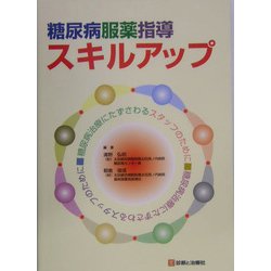 糖尿病服薬指導スキルアップ―糖尿病治療にたずさわるスタッフのために [単行本]