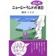 ニュージーランドのとんだ休日 [単行本]