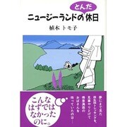 ニュージーランドのとんだ休日 [単行本]