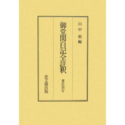 御堂関白記全註釈―寛弘四年 [全集叢書]
