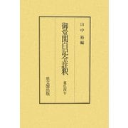 御堂関白記全註釈―寛弘四年 [全集叢書]