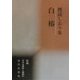 白椿―渡辺しおり集(新編日本全国俳人叢書〈51〉) [単行本]