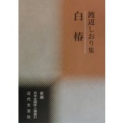 白椿―渡辺しおり集(新編日本全国俳人叢書〈51〉) [単行本]
