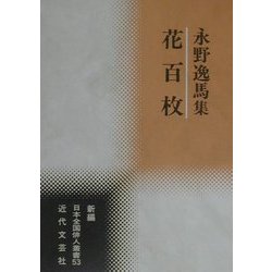 花百枚―永野逸馬集(新編日本全国俳人叢書〈53〉) [単行本]