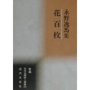 花百枚―永野逸馬集(新編日本全国俳人叢書〈53〉) [単行本]