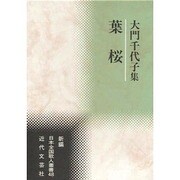 葉桜―大門千代子集(新編日本全国歌人叢書) [単行本]