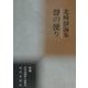 声の便り―北崎静海集(新編日本全国俳人叢書) [単行本]