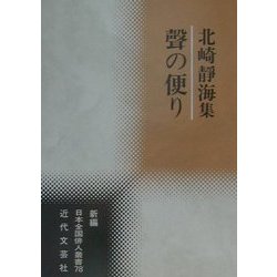 声の便り―北崎静海集(新編日本全国俳人叢書) [単行本]