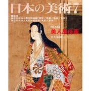 日本の美術 第482号 [ムックその他]