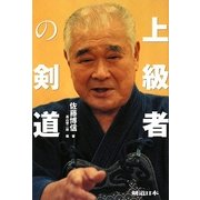 上級者の剣道 [単行本]
