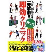 あなたの悩みを一発解消!!テニス即効クリニック [単行本]