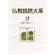 仏教説話大系 第9巻 [全集叢書]