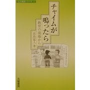 チャイムが鳴ったら―教育の現場から(人と教養シリーズ〈1〉) [単行本]