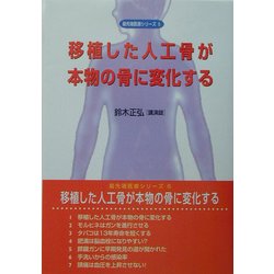 移植した人工骨が本物の骨に変化する―鈴木正弘講演録(最先端医療シリーズ〈6〉) [単行本]