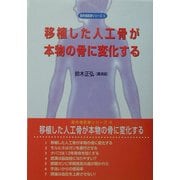 移植した人工骨が本物の骨に変化する―鈴木正弘講演録(最先端医療シリーズ〈6〉) [単行本]