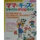 ママとキッズのリサイクルショップガイド 首都圏版 [単行本]