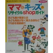 ママとキッズのリサイクルショップガイド 首都圏版 [単行本]