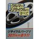 21世紀クルマのリサイクルのすべて―リサイクルパーツで30万km走ろう! [単行本]