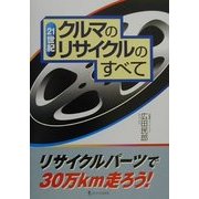 21世紀クルマのリサイクルのすべて―リサイクルパーツで30万km走ろう! [単行本]