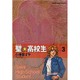 聖・高校生 3（ヤングキングコミックス） [コミック]