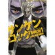 サンケンロック 1（ヤングキングコミックス） [コミック]