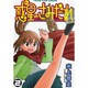 惑星のさみだれ 2（ヤングキングコミックス） [コミック]