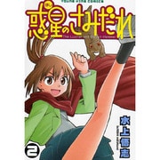 惑星のさみだれ 2（ヤングキングコミックス） [コミック]