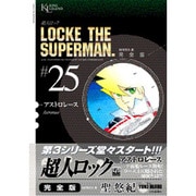 超人ロック #25 完全版（ヤングキングコミックス） [コミック]