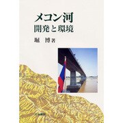 メコン河―開発と環境 [単行本]