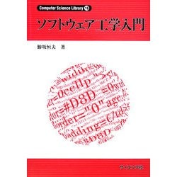 ソフトウェア工学入門(Computer Science Library) [全集叢書]