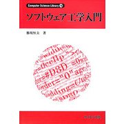 ソフトウェア工学入門(Computer Science Library) [全集叢書]