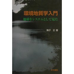 環境地質学入門―地球をシステムとして見た [単行本]