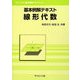 基本例解テキスト 線形代数(ライブラリ基本例解テキスト〈1〉) [全集叢書]