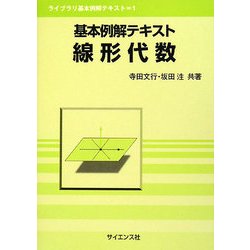 基本例解テキスト 線形代数(ライブラリ基本例解テキスト〈1〉) [全集叢書]