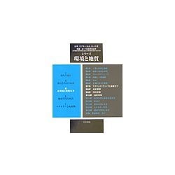 シリーズ環境と地質〈第3巻〉水環境と地盤災害 [全集叢書]