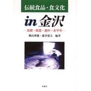 伝統食品・食文化in金沢―加賀・能登・越中・永平寺 [単行本]