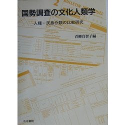 ヨドバシ.com - 国勢調査の文化人類学―人種・民族分類の比較研究 [単行本] 通販【全品無料配達】