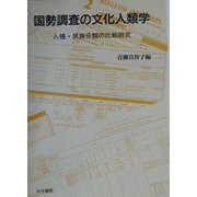国勢調査の文化人類学―人種・民族分類の比較研究 [単行本]