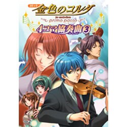 コミック金色のコルダ～primo passo～4コマ協奏曲 [単行本]