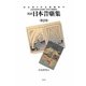 対訳日本昔噺集〈第2巻〉(JAPANESE FAIRY TALE SERIES) [単行本]