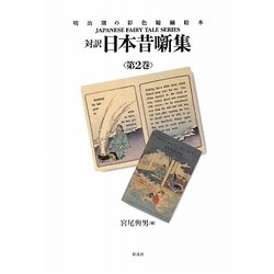 対訳日本昔噺集〈第2巻〉(JAPANESE FAIRY TALE SERIES) [単行本]