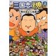 三国志魂(スピリッツ)〈上〉 [コミック]