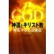 神道とキリスト教―呼応する心意構造 [単行本]