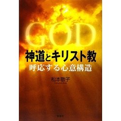 神道とキリスト教―呼応する心意構造 [単行本]