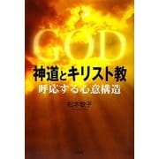 神道とキリスト教―呼応する心意構造 [単行本]
