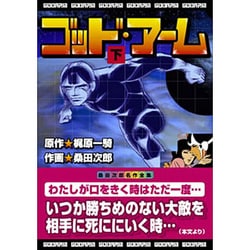 ヨドバシ Com ゴッド アーム 下 マンガショップシリーズ 5 コミック 通販 全品無料配達