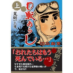 0戦あらし 上 完全版－嵐剛一主演（マンガショップシリーズ 34） [コミック]