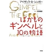 ばかものギンペルと10の物語 [単行本]