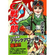0戦太郎 5 [コミック]