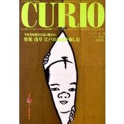 キュリオマガジン 152号(2011年12月) [単行本]